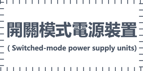 開關模式電源裝置( Switched-mode power supply units)